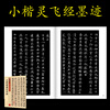 Ink dot copybook, Xiaokai Lingfei Sutra ink mark, Zhong Shaojing, Tang Dynasty Xiaokai Lingfei Sutra handed down stele inscriptions, selected simplified marginalia, small regular script stele inscriptions, ancient ink calligraphy, fountain pen hard pen copybook