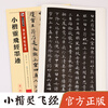 Ink dot copybook, Xiaokai Lingfei Sutra ink mark, Zhong Shaojing, Tang Dynasty Xiaokai Lingfei Sutra handed down stele inscriptions, selected simplified marginalia, small regular script stele inscriptions, ancient ink calligraphy, fountain pen hard pen copybook