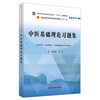 Collection of exercises on basic theories of traditional Chinese medicine written by Zheng Hongxin and Yang Zhu. The 11th edition of the textbook supporting the 14th Five-Year Plan for higher education in the traditional Chinese medicine industry.