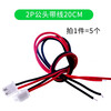 XH2.54mm terminal wire 2/3/4/5/6P male and female plug-in wire connecting wire 15 20 30CM 2P male head with wire 20CM (5 pcs)