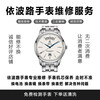 ErnestBorel professional watch repair, ErnestBorel watch delivery and maintenance, battery replacement, watch mirror replacement, battery replacement, please contact customer service for the actual cost.