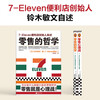 A complete collection of retail philosophy (2 volumes in total) (Retail philosophy that sells everything no matter what you sell! Founder of 7-Eleven convenience store, Toshifumi Suzuki