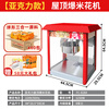 Fangchu fully automatic popcorn machine for stalls, household, commercial, Internet celebrity mobile snacks, small fruit popcorn machine, old-fashioned electric popcorn popcorn machine, puffer, American spherical, acrylic style, red roof + spherical raw materials, 60 packs