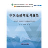 Collection of exercises on basic theories of traditional Chinese medicine written by Zheng Hongxin and Yang Zhu. The 11th edition of the textbook supporting the 14th Five-Year Plan for higher education in the traditional Chinese medicine industry.