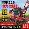 Shennong micro tillage machine, small agricultural gasoline rotary tiller, Zongshen power tiller, weeding and ditching tillage machine, tiller, Zongshen 225 power + scarifier wheel