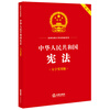 Constitution of the People's Republic of China (large character practical version) two-color