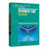 2025 new version. Selected and detailed explanations of Jimmy Dovich's advanced mathematics exercises. University higher mathematics analysis and calculus review questions. Tongji University's 88th Edition Advanced Mathematics Textbook Tutoring Notes. Zhang Tiande's Freshman Basic Exercise Book for Introduction to Advanced Mathematics. Review and Review of Postgraduate Entrance Examination Advanced Mathematics Textbooks. Selected and precise explanations of Dimitovich's advanced mathematics exercises.