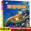 Encyclopedia of Marine Animals, Popular Science Books with Color Pictures and Phonetic Version, Small Eyes See the World, Children's Encyclopedia of Scientific Enlightenment and Cognition