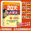 Learn Cantonese in 20 Days (Basics of Cantonese, Latest Revised Edition)/Cantonese Language and Culture Learning and Communication Series Southern Book Festival