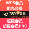 WPS Super Member 1 day Rice Husk WPS Member 7 days PDF to word document translation ppt template download WPS Super Member 2 hours