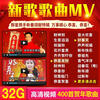 Car USB New Year Songs New Year's Eve Zhuo Yiting Four Thousand Gold Gong Xi Fa Cai MP4 Music USB DVD 16G Eight New Year's Greetings