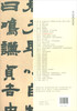 Deng Shiru Zhou Yi Qian Gua Six Screens of Official Script/Classics of Famous Official Script Masters of the Qing Dynasty
