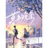 Genuine Twilight Evening Star Qi Yao youth literature campus secret love first love dual school tyrant falls bamboo horse two-way secret love romance novel physical book Big Fish