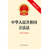 Legislative Law of the People's Republic of China (with explanation of the draft amendment) 2023 new edition