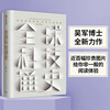 General History of Global Science and Technology by Wu Jun Pattern Attitude Insight Intelligent Era Prosperity History History of Science and Technology CITIC Publishing House