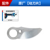 Dongcheng 25/35 pruning shears original accessories fixed blade swing tooth locking control board Hall limit sensor moving knife swing tooth suitable for DCYD25