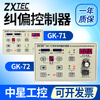 ZXTEC GK-72/71 type photoelectric correction controller, edge correction tension controller, correction device controller GK-71