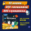 Zhihu version of One Hundred Thousand Whys (ten volumes) full-color hand-painted popular science picture book to answer the new questions of this generation of children and cultivate scientific thinking. Recommended by Oriental Selection