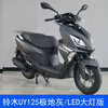 Suzuki Qingqi Suzuki UY125 Scooter Super Core LED Headlight LCD Instrument Brand New Motorcycle SUZUKI Suzuki UY125/Polar Gray/LED Headlight