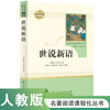 Shishuoxinyu People's Education Publishing House Classic Reading Curriculum Series Junior High School Chinese Textbook Supporting Books Volume 1 for Ninth Grade