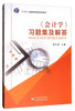 <Accounting> Exercise Collection and Answers/Thirteenth Five-Year Plan General Higher Education Planning Textbook