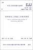National Standard of the People's Republic of China (CJJ 82-2012 Registration No. J1496-2013) Construction and Acceptance Specifications for Landscaping Projects