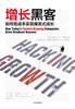 Growth Hacking Works by Sean Ellis How to Achieve Explosive Growth at Low Cost Fan Deng recommends CITIC Press Books