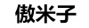 Ao Mi Zi