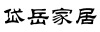 Dai Yue