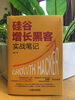 Silicon Valley Growth Hacking Practical Notes