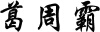 GEZHOUBA