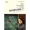 Your script is terrible. Basic screenwriting introductory book on film script writing. Hou Lang