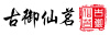 Gu Yu Xian 