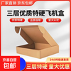 Thickened extra hard airplane box express carton flat custom cigarette packaging box three-layer high-quality extra-hard packaging carton three-layer super hard T4H (25*20*7) 3 pieces