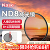 Kase ND8 light reduction filter 77mm light reduction slow door filter Medium gray density mirror landscape photography light reduction filter Canon Nikon Sony Fuji slow door exposure photography