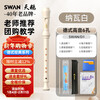 Swan (SWAN) 6-hole German-style recorder, special high-pitched flute for children and primary school students, professional performance-grade recorder Nava White