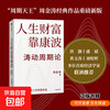 Official version Life's wealth depends on Kang Bo Oscillation Cycle Theory Written by Zhou Jintao Oscillation Cycle Theory Finance and Investment Economic cycles determine the destiny of life's wealth and destiny China's Kondratiev Cycle Theory