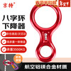 Jingte Jingcang Express 8-shaped ring descender 35KN high-altitude descent device downhill equipment hand-controlled descender speed descending device 8-shaped ring 8-shaped ring (red)