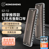 Kongsheng (KONGSHENG) 12-hole C-key diatonic blues harmonica for beginners, children, adults, professional performance grade EZ-12 silver