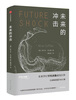 Future Shock, Future Trilogy Series, Book of Predictions, by Alvin Toffler, more than 7 million copies sold worldwide, classic work in the field of social sciences, Futurology