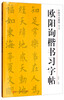 Chinese calligraphy tutorial Ouyang Xun regular script copybook (revised edition)