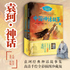 Chinese Mythical Stories (Yuan Ke, set of 2 volumes in total) (classic story series that you will never tire of reading) Extracurricular reading Reading Extracurricular books summer homework Summer transition from primary to secondary school Summer transition from elementary to junior high school