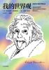 My world view (Einstein's works) Einstein's own works Understanding Einstein in one book Wenjin Book Award works Recommended by Chen Ning Yang How the epoch-making great scientist sees the world