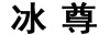Bing Zun