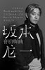 Music is Freedom, written by Ryuichi Sakamoto, CITIC Publishing House