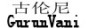 Gurun Vani