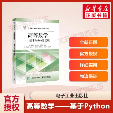 [Xinhua Genuine Edition] Advanced Mathematics Based on Python 9787121382437 Higher Vocational Education Mathematics Curriculum Reform and Innovation Series Textbook Electronic Industry Press