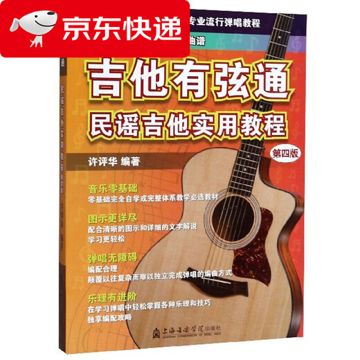 (京东配送 次日达)吉他有弦通：民谣吉他实用教程（第4版）