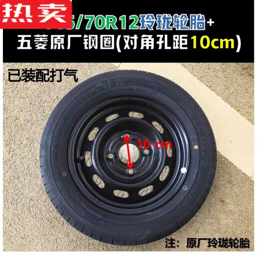 朝阳14570r12真空胎13570R12五菱宏光mini原装轮胎电动汽车钢圈5 朝阳135/70R12真空胎
