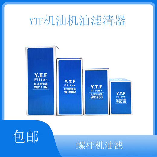 仁聚益螺杆机油滤YTF滤芯962/950/940/719/11102空压机油滤器三滤耗材机 WD962(加厚耐高压)